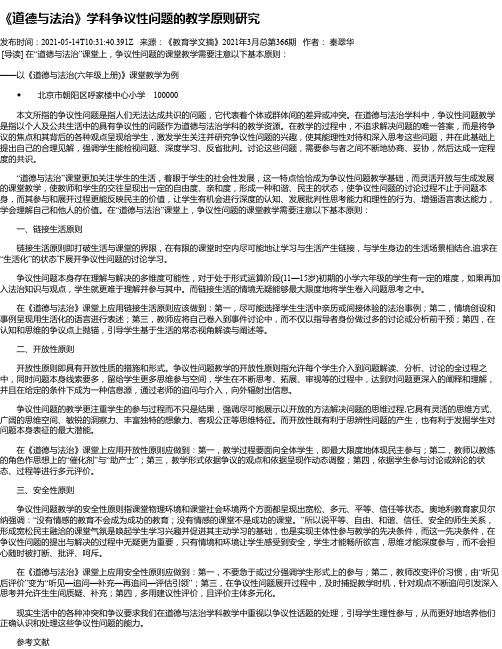 《道德与法治》学科争议性问题的教学原则研究