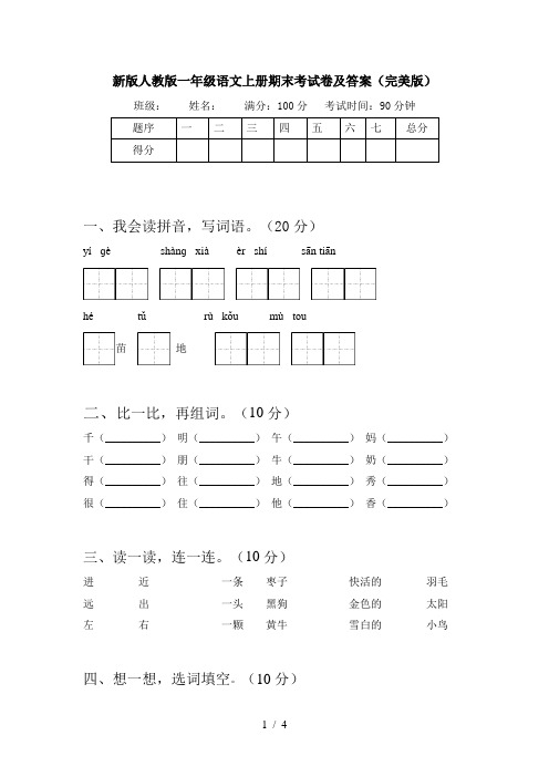 新版人教版一年级语文上册期末考试卷及答案(完美版)