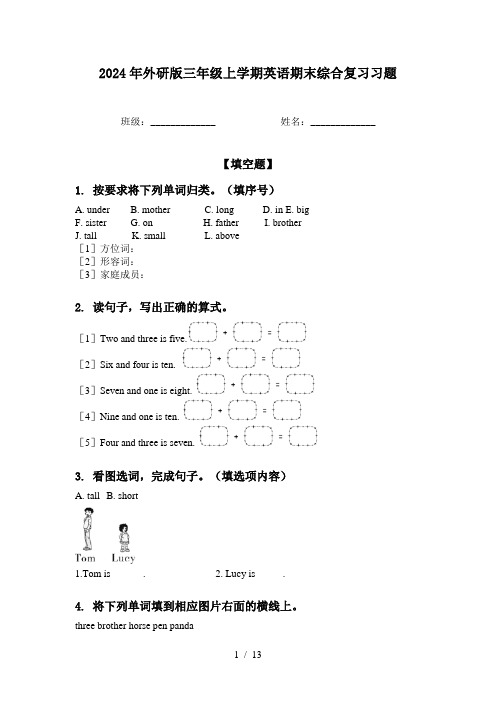 2024年外研版三年级上学期英语期末综合复习习题