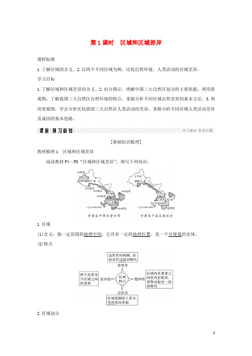 2018_2019版高中地理第一章区域地理环境和人类活动第