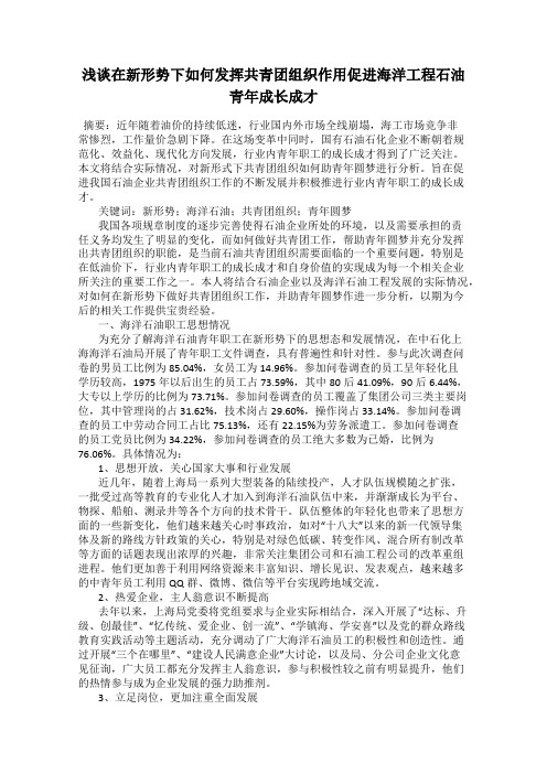 浅谈在新形势下如何发挥共青团组织作用促进海洋工程石油青年成长成才