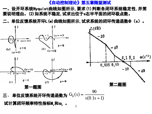 《自动控制理论》第五章随堂测试及参考答案-新版.ppt