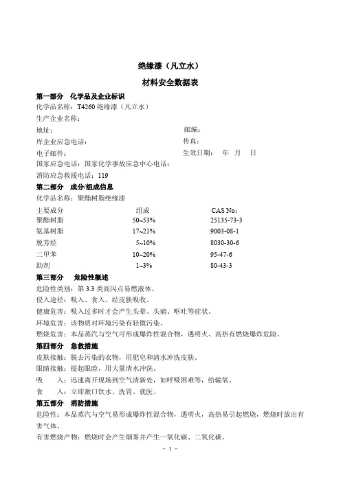 绝缘漆(凡立水)材料安全数据表MSDS