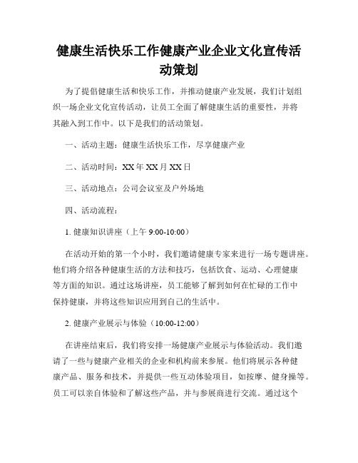 健康生活快乐工作健康产业企业文化宣传活动策划