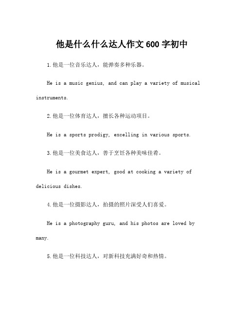 他是什么什么达人作文600字初中