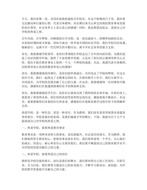 教师校庆感言热爱学校