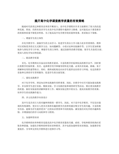 提升高中化学课堂教学质量的有效策略