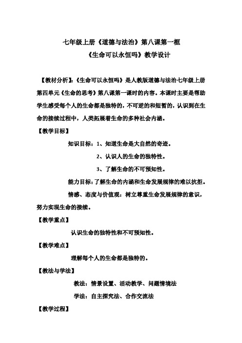 人教部编版初中七年级上册道德与法治《第八课探问生命:生命可以永恒吗》公开课教学设计_0