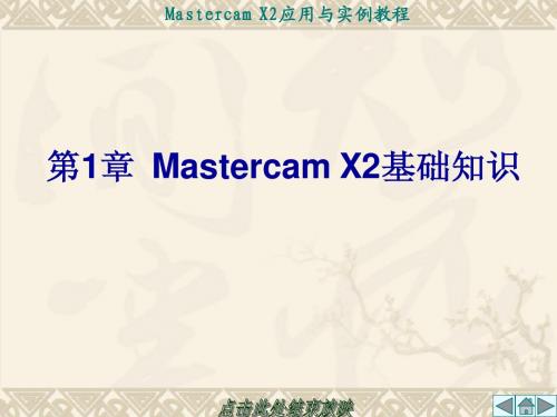 第1章  Mastercam X2基础知识