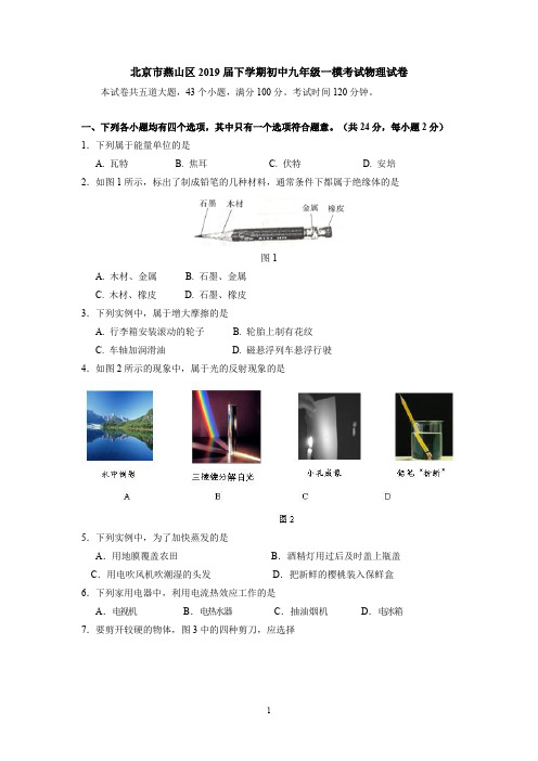 北京市燕山区2019届下学期初中九年级一模考试物理试卷