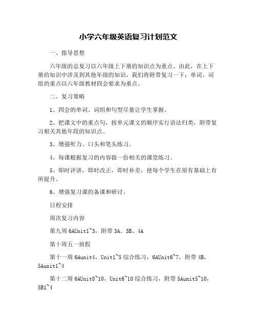 小学六年级英语复习计划范文