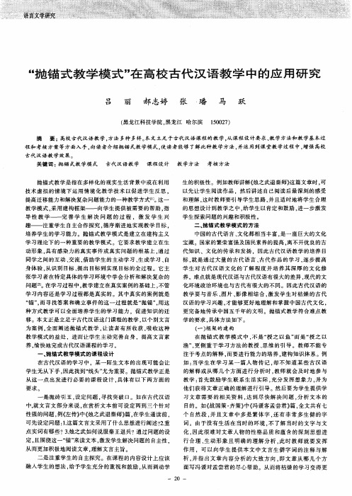 “抛锚式教学模式”在高校古代汉语教学中的应用研究