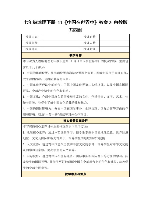 七年级地理下册11《中国在世界中》教案3鲁教版五四制