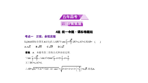 2020版数学(理科)高分突破大一轮课标Ⅱ地区专用：§4.4 解三角形