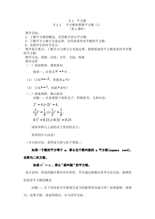 2019秋湘教版数学八年级上册 3.1   平方根 教学设计