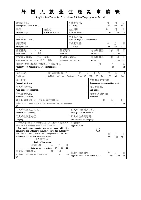 外国人就业证延期申请表