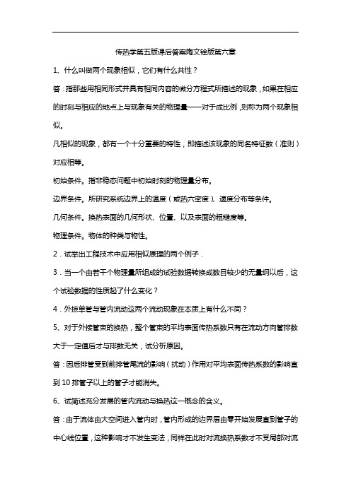 传热学第五版课后答案陶文铨版第六章