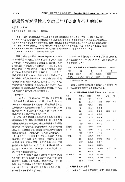 健康教育对慢性乙型病毒性肝炎患者行为的影响