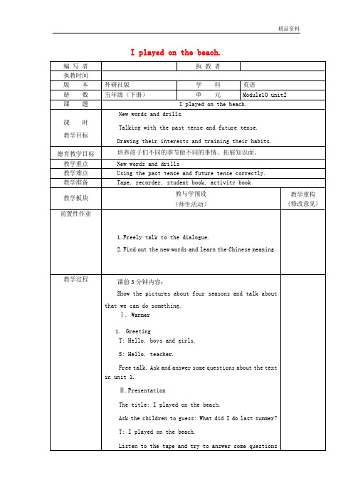 外研版五年级英语下册Module10Unit2Iplayedonthebeach教案.doc