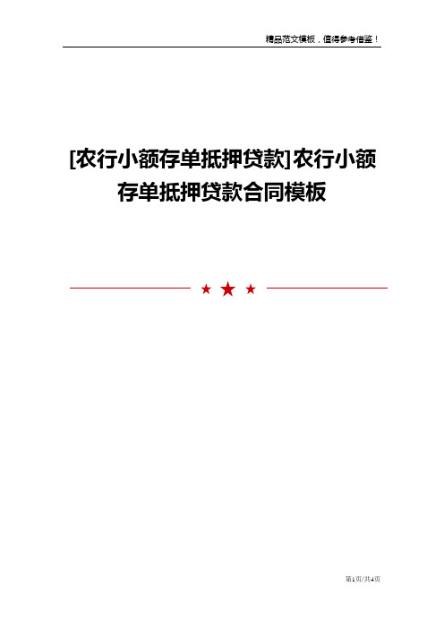 [农行小额存单抵押贷款]农行小额存单抵押贷款合同模板