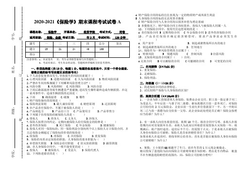 2020-2021《保险学》期末课程考试试卷A(含答案)