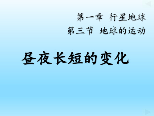 湘教版高中地理必修一第一章第三节  地球的运动  课件(共22张PPT)