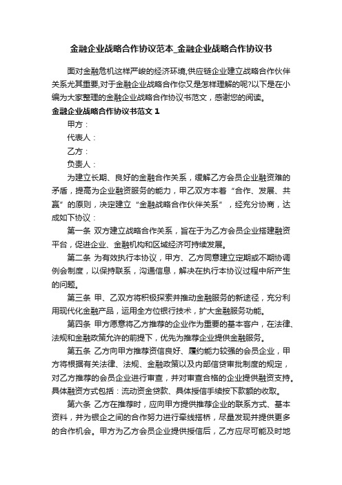 金融企业战略合作协议范本_金融企业战略合作协议书