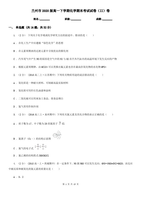 兰州市2020版高一下学期化学期末考试试卷(II)卷