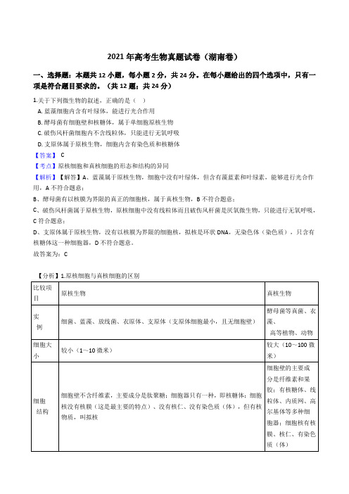 2021年全国新高考生物真题试卷(湖南卷)(Word版,含答案解析)