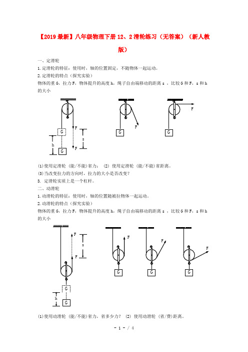 【2019最新】八年级物理下册12、2滑轮练习(无答案)(新人教版)