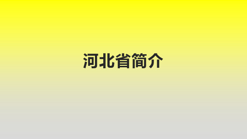 河北省简介