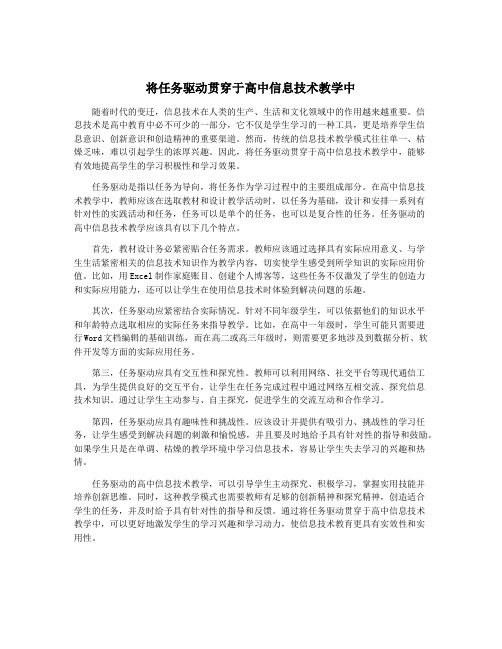 将任务驱动贯穿于高中信息技术教学中