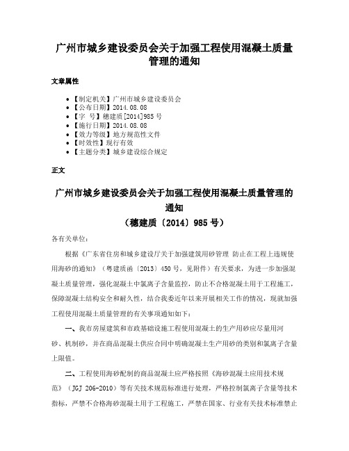 广州市城乡建设委员会关于加强工程使用混凝土质量管理的通知