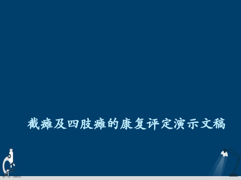 截瘫及四肢瘫的康复评定演示文稿