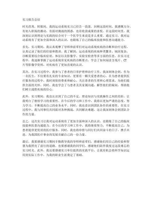 运动系统实习报告总结