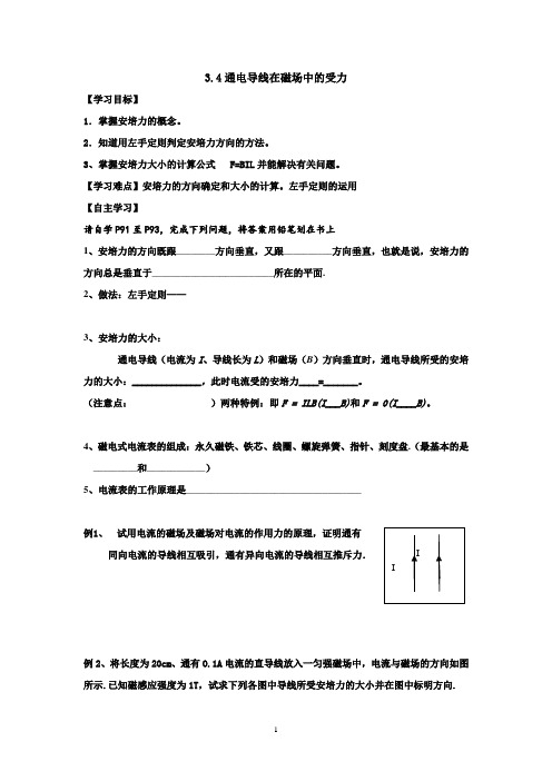 人教版高中物理选修3-1学案：3.4磁场对通电导线的作用力1