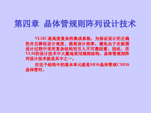 VLSI设计基础4