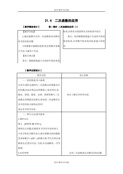 沪科版-数学-九年级上册-21.4 二次函数的应用教案