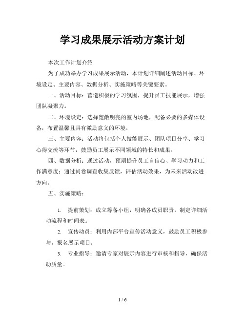 学习成果展示活动方案计划