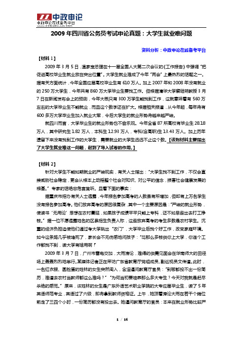 2009年四川省公务员考试申论真题：大学生就业难问题真题