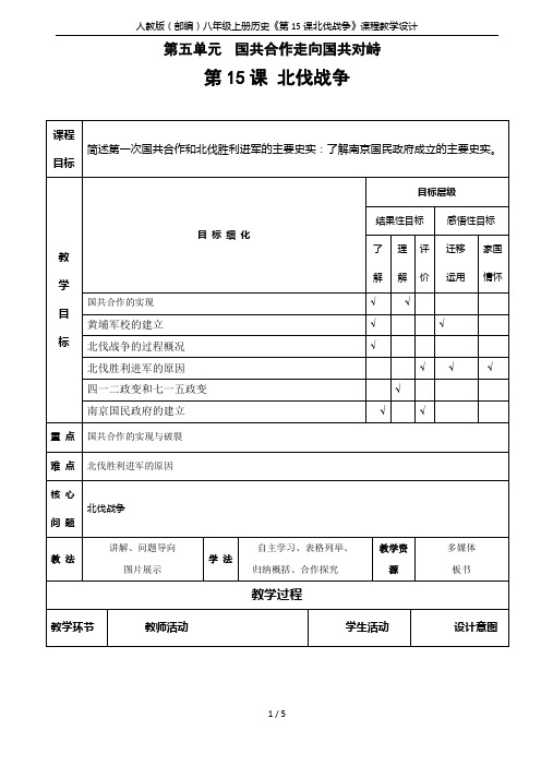 人教版(部编)八年级上册历史《第15课北伐战争》课程教学设计