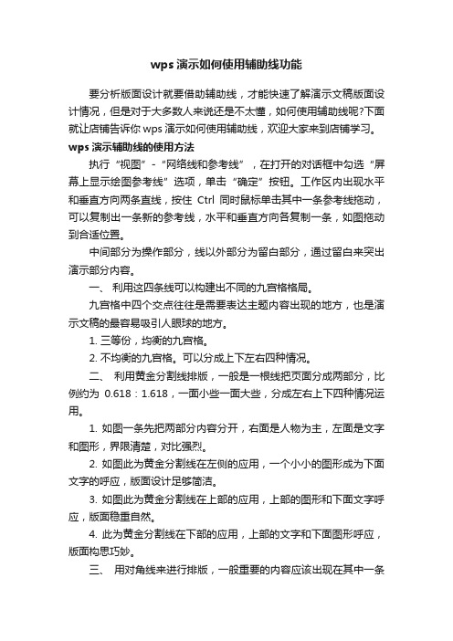 wps演示如何使用辅助线功能