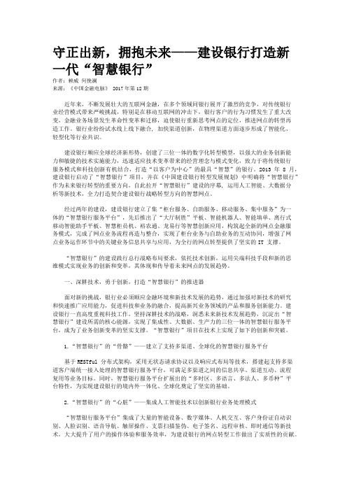 守正出新,拥抱未来——建设银行打造新一代“智慧银行”