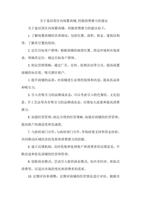 关于盘活需区内闲置商铺,挖掘消费潜力的建议