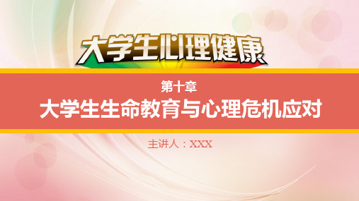 大学生心理健康教育 第十章 大学生生命教育与心理危机应对