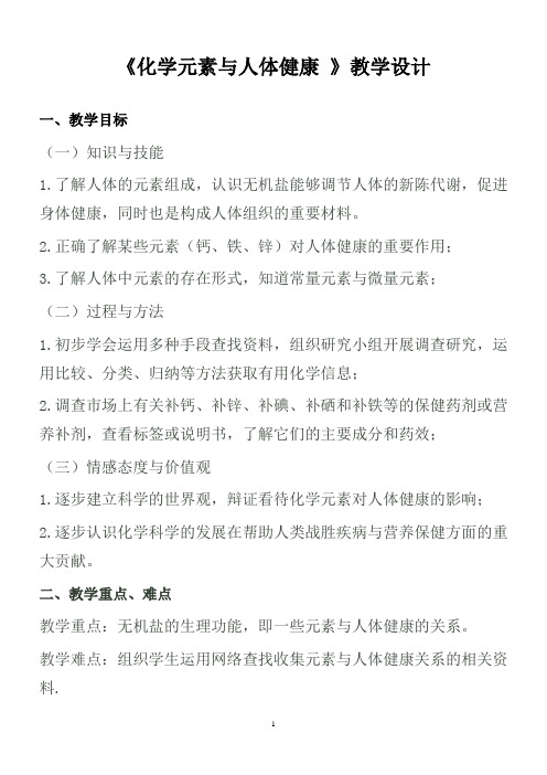 《课题2 化学元素与人体健康》获奖教学设计下载(吉林省省级优课)