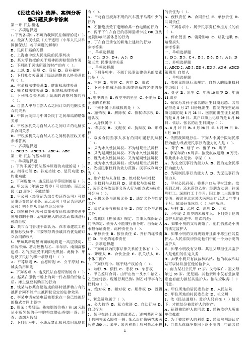 《民法总论》选择、案例分析练习题及参考答案