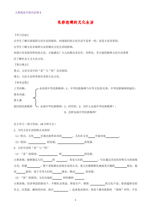 高中政治必修3精品学案5：8.1 色彩斑斓的文化生活