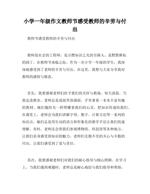 小学一年级作文教师节感受教师的辛劳与付出