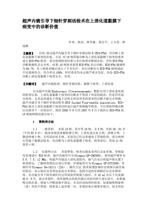 超声内镜引导下细针穿刺活检术在上消化道黏膜下病变中的诊断价值解析